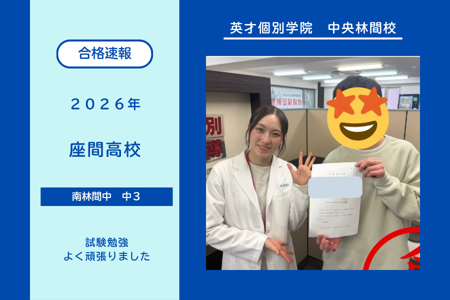 【合格速報】座間高校合格！