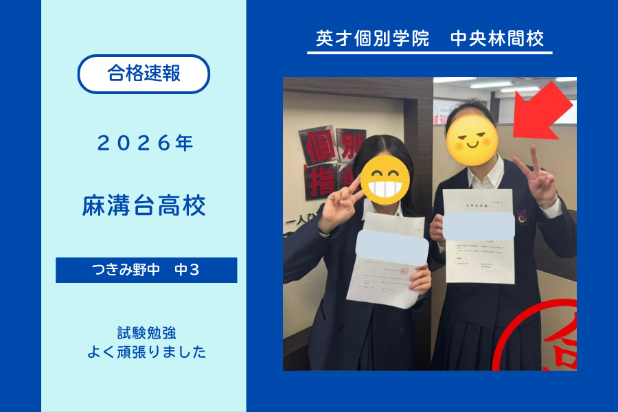 【合格速報】麻溝台高校合格！