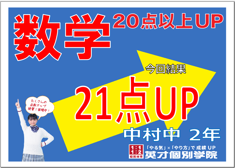 学年末テスト：数学21点Up！中村中学校2年生