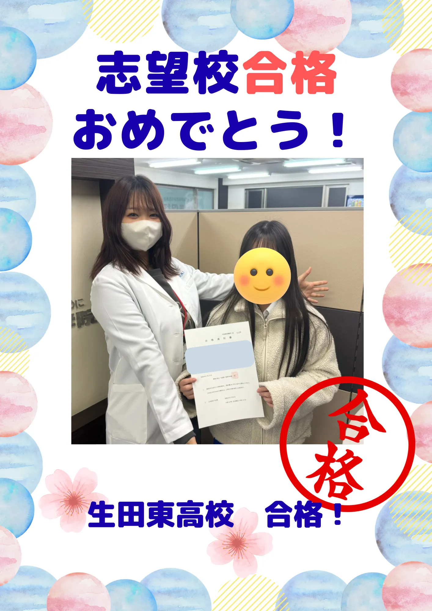 【合格速報】生田東高校合格！