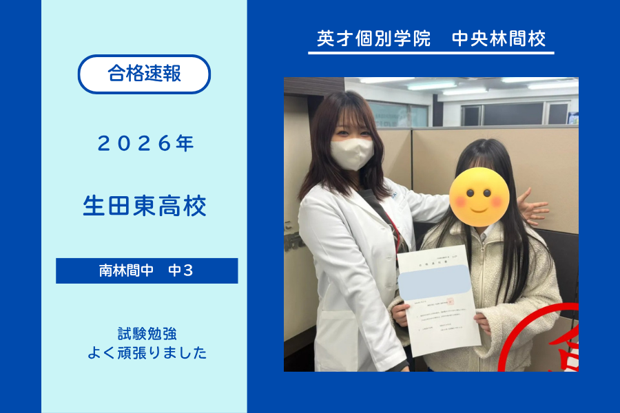 【合格速報】生田東高校合格！