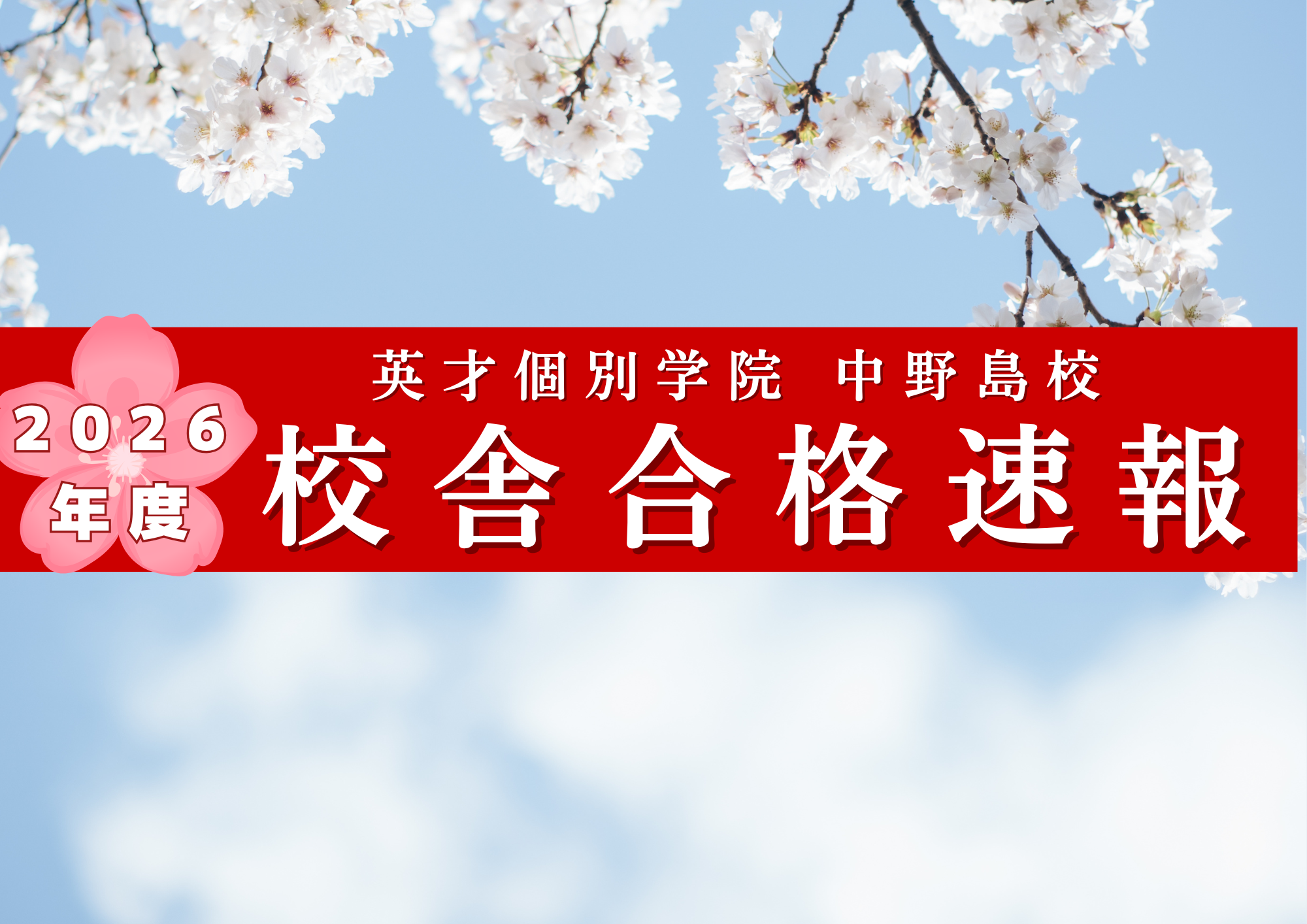 【2026年入試】神奈川公立高校　合格速報!!