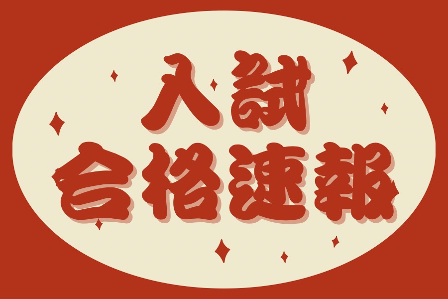 【速報版】R8年度（2026年度）入試結果【中学入試・高校入試・大学入試】