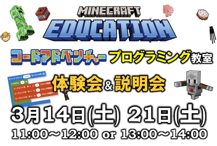 【武蔵中原】コードアドベンチャーのマイクラ・プログラミング体験会｜小学生向け無料イベント