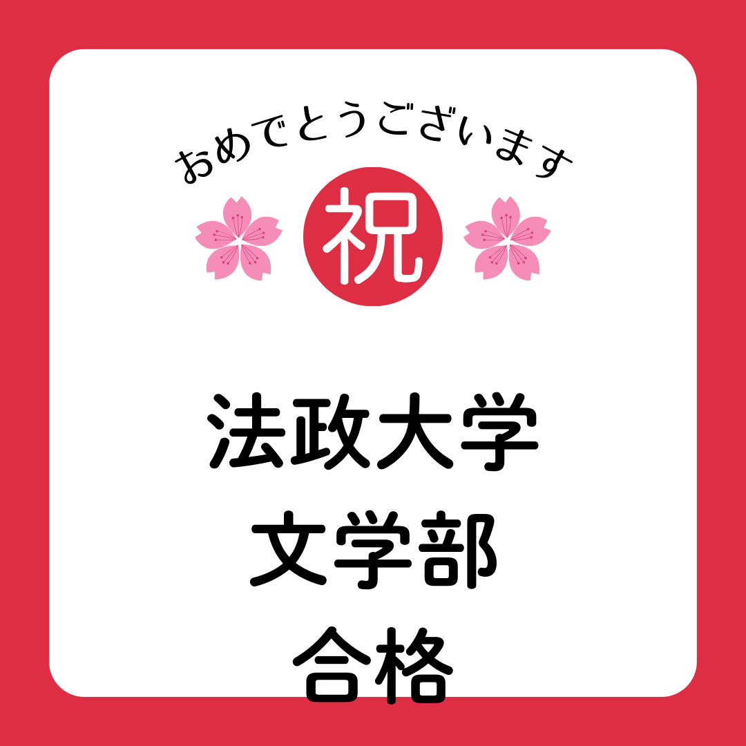 法政大学文学部　合格しました！