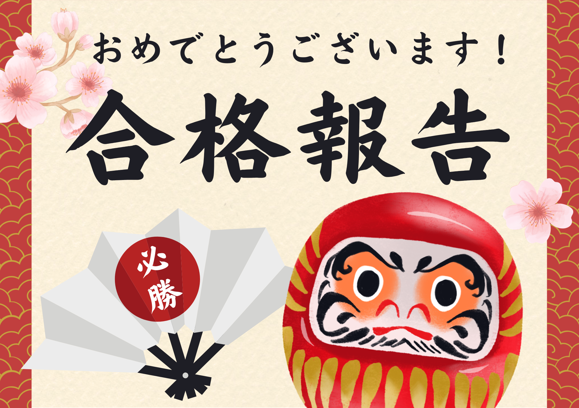 2025年度　入試結果報告