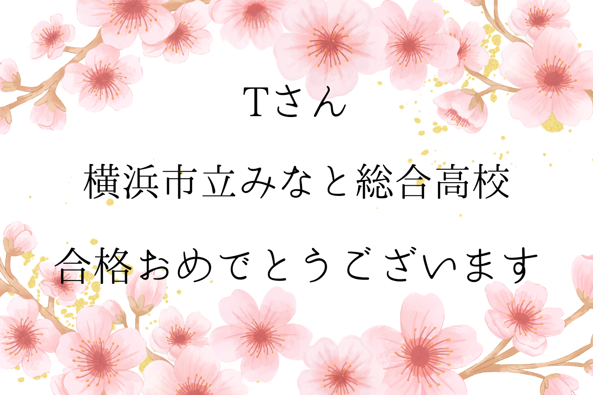 【公立高校合格速報】祝　横浜市立みなと総合　合格