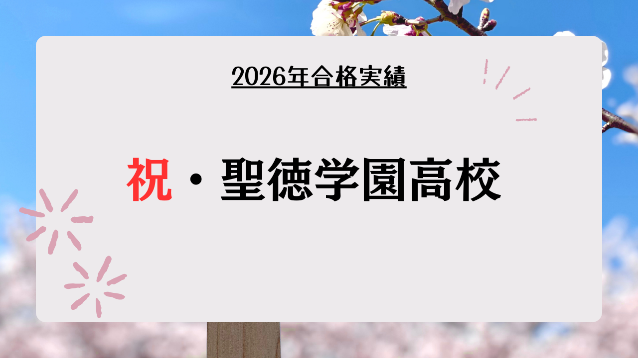 祝・聖徳学園高校合格