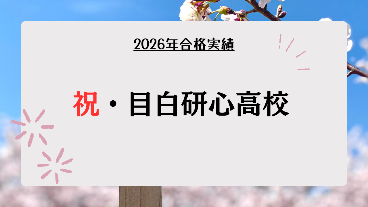 祝・目白研心高校合格