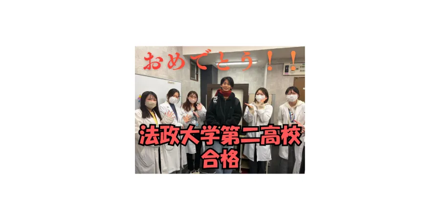 法政大学第二高校 合格おめでとうございます！
