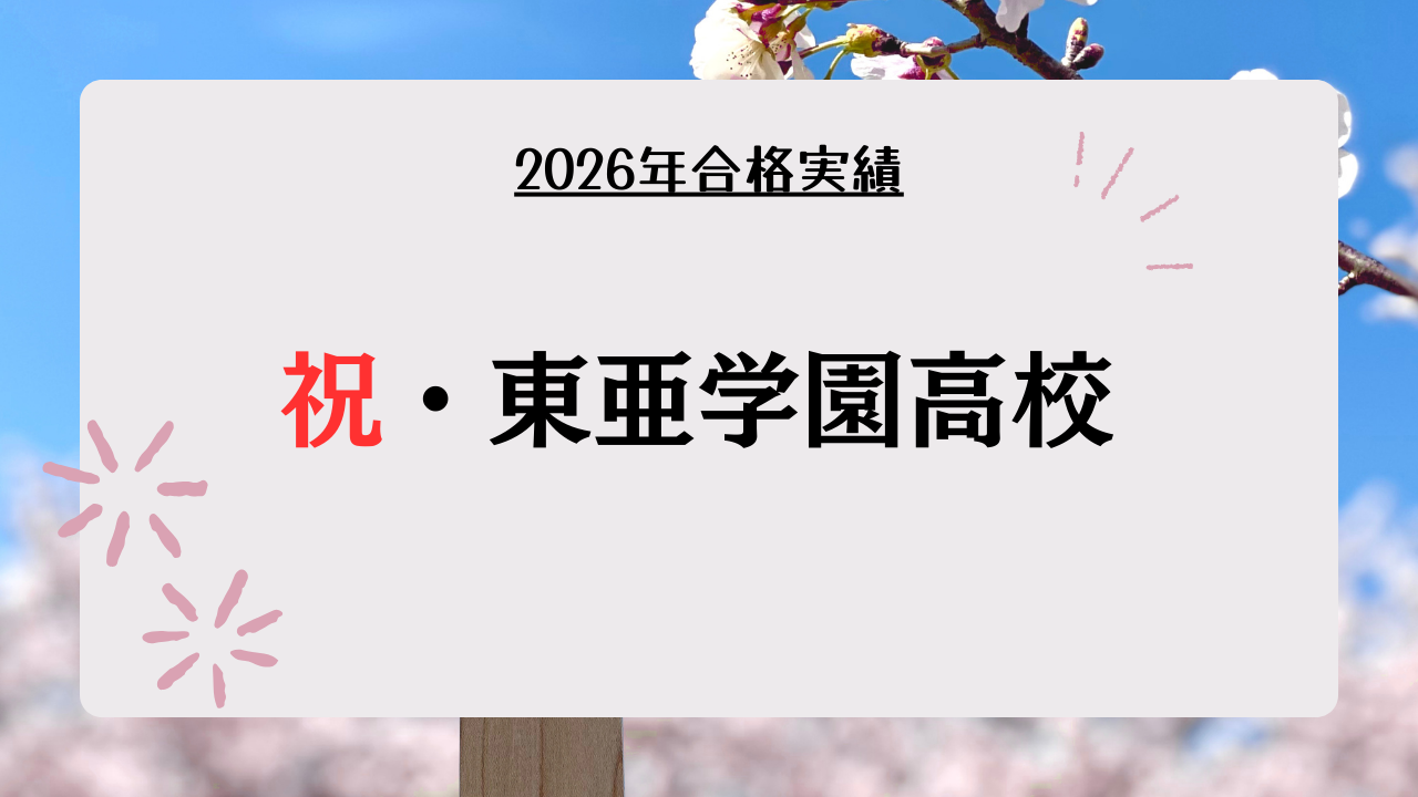 祝・東亜学園高校合格