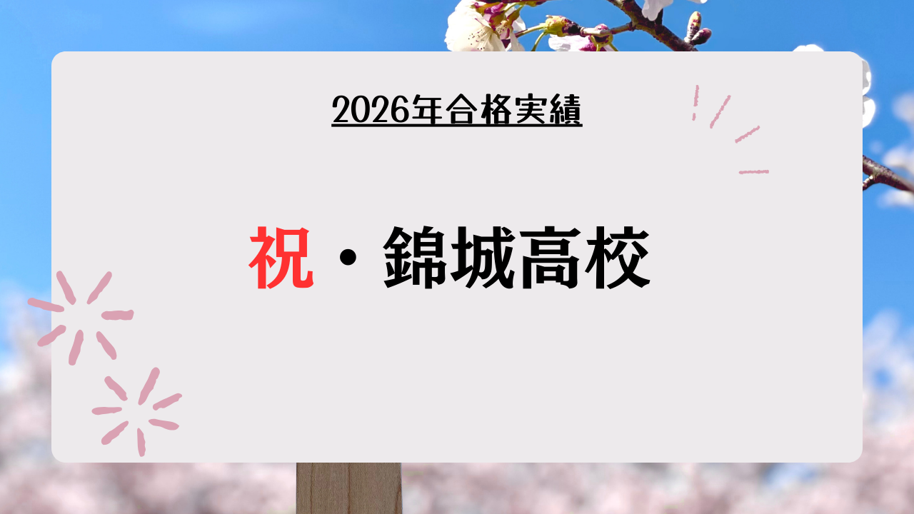 祝・錦城高校合格