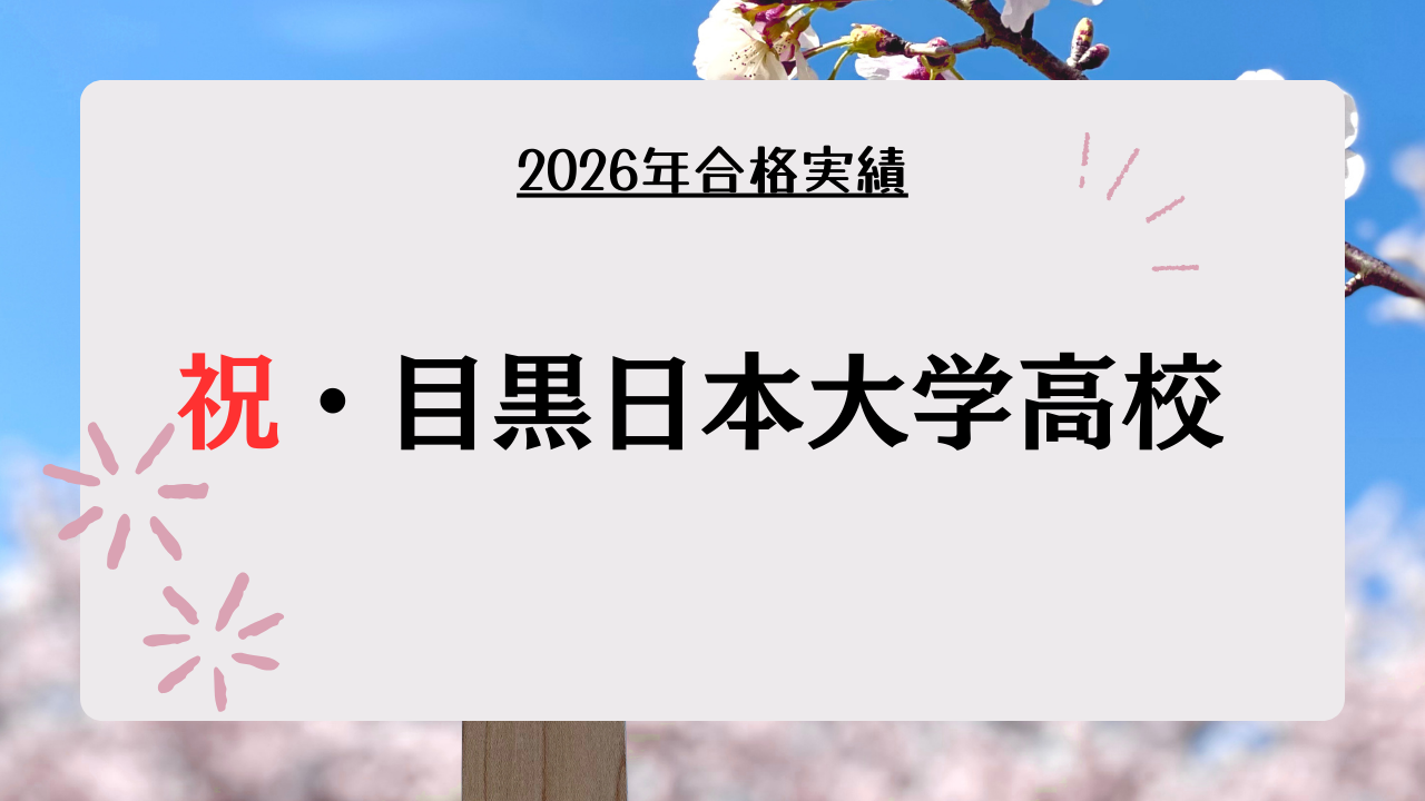 祝・目黒日本大学高校合格