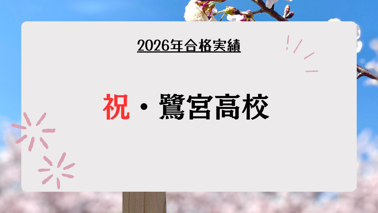 祝・鷺宮高校合格