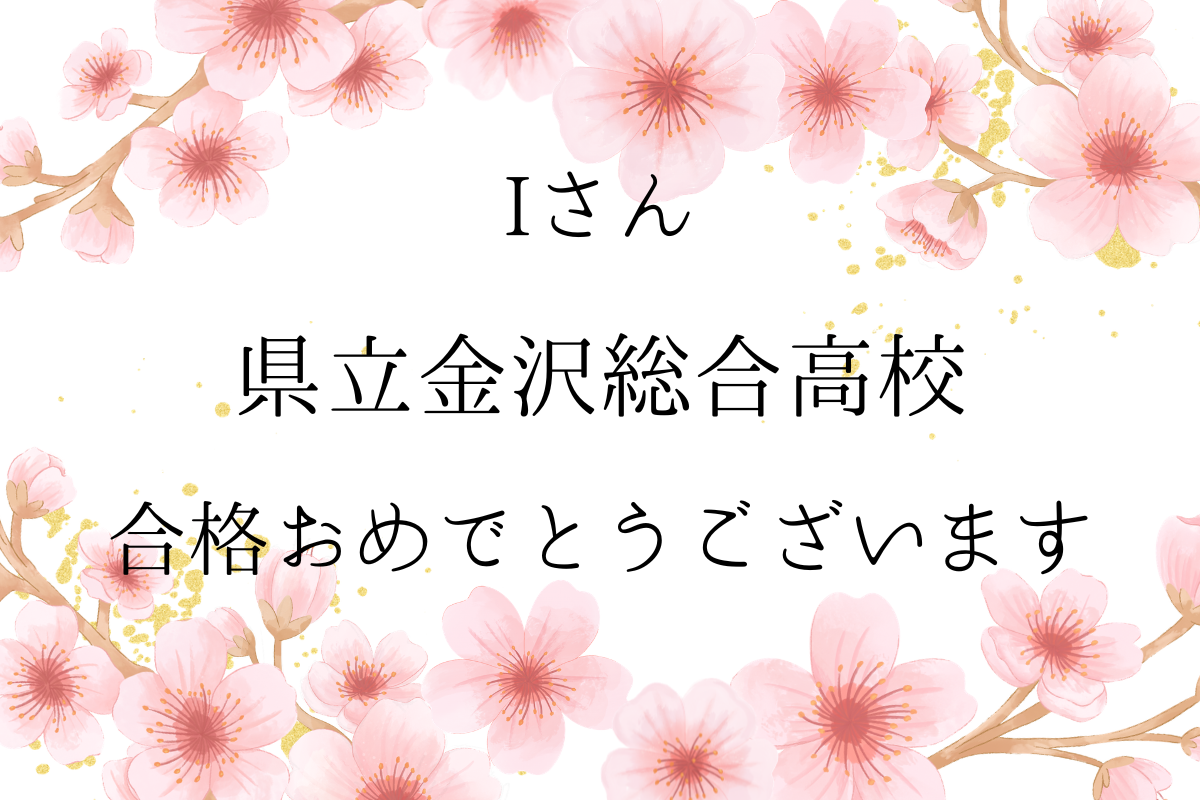 【公立高校合格速報】祝　金沢総合高校　合格