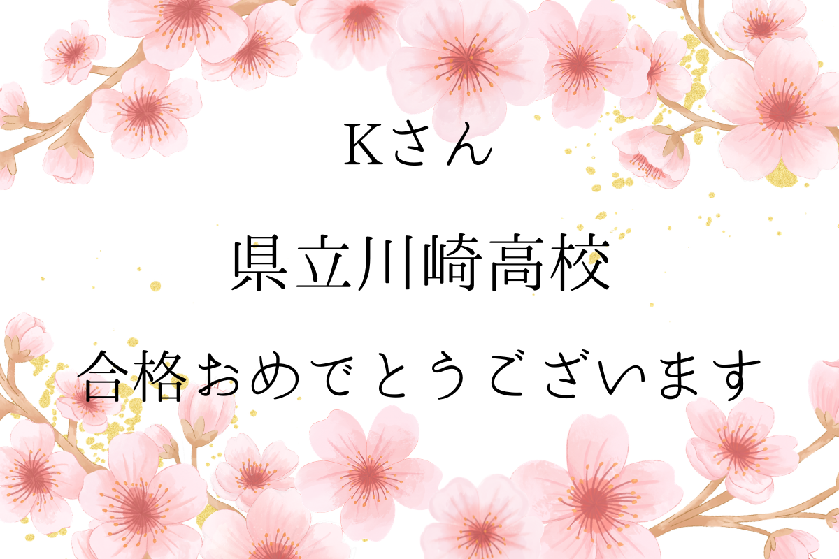 【公立高校合格速報】祝　県立川崎高校　合格