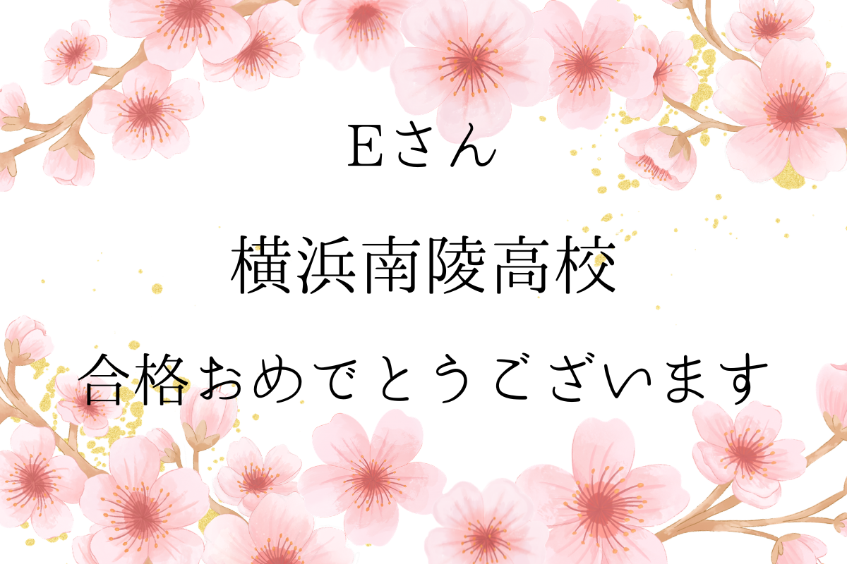 【公立高校合格速報】祝　横浜南陵高校　合格
