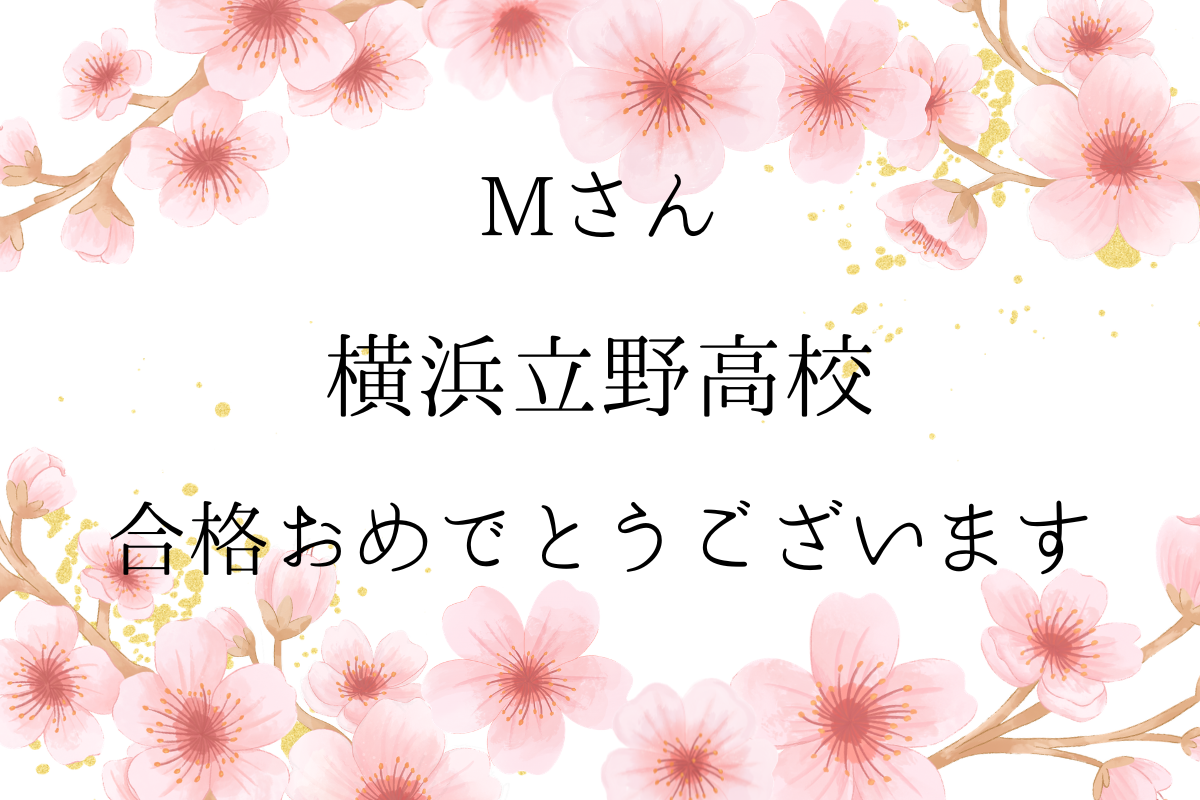 【公立高校合格速報】祝　横浜立野高校　合格