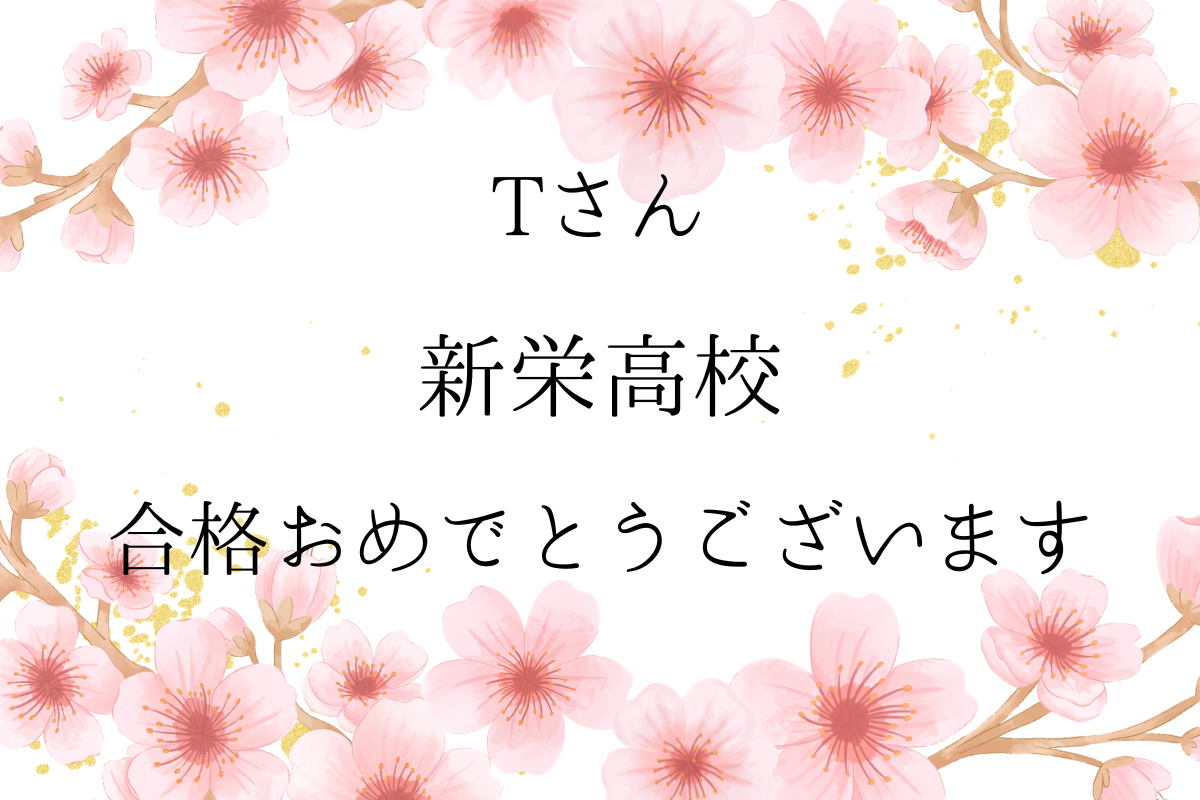 【公立高校合格速報】　祝　新栄高校　合格