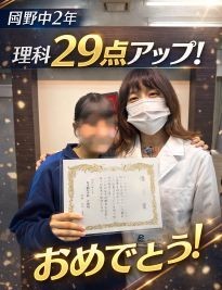 【岡野中2年】理科29点アップ！