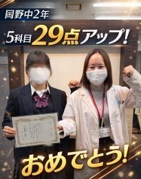 【岡野中2年】5科目合計29点アップ！