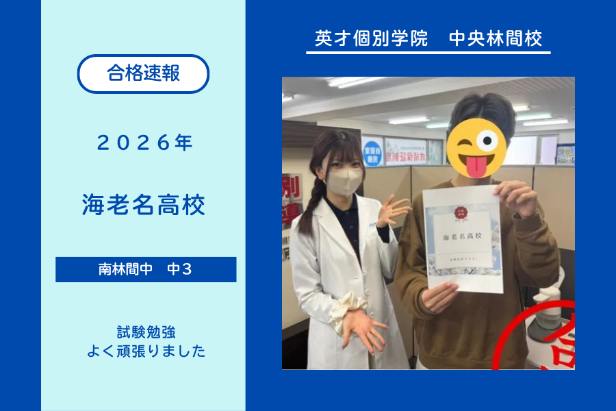 【合格速報】海老名高校合格！