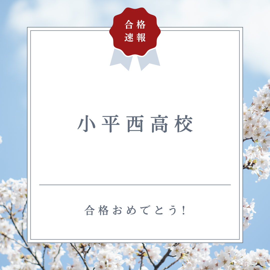 【都立入試速報】小平西高校　合格！