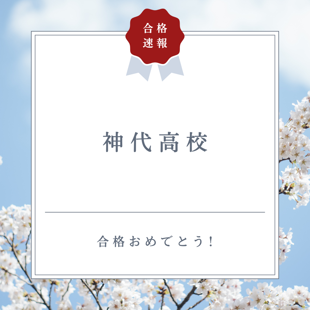 【都立入試速報】神代高校　合格！
