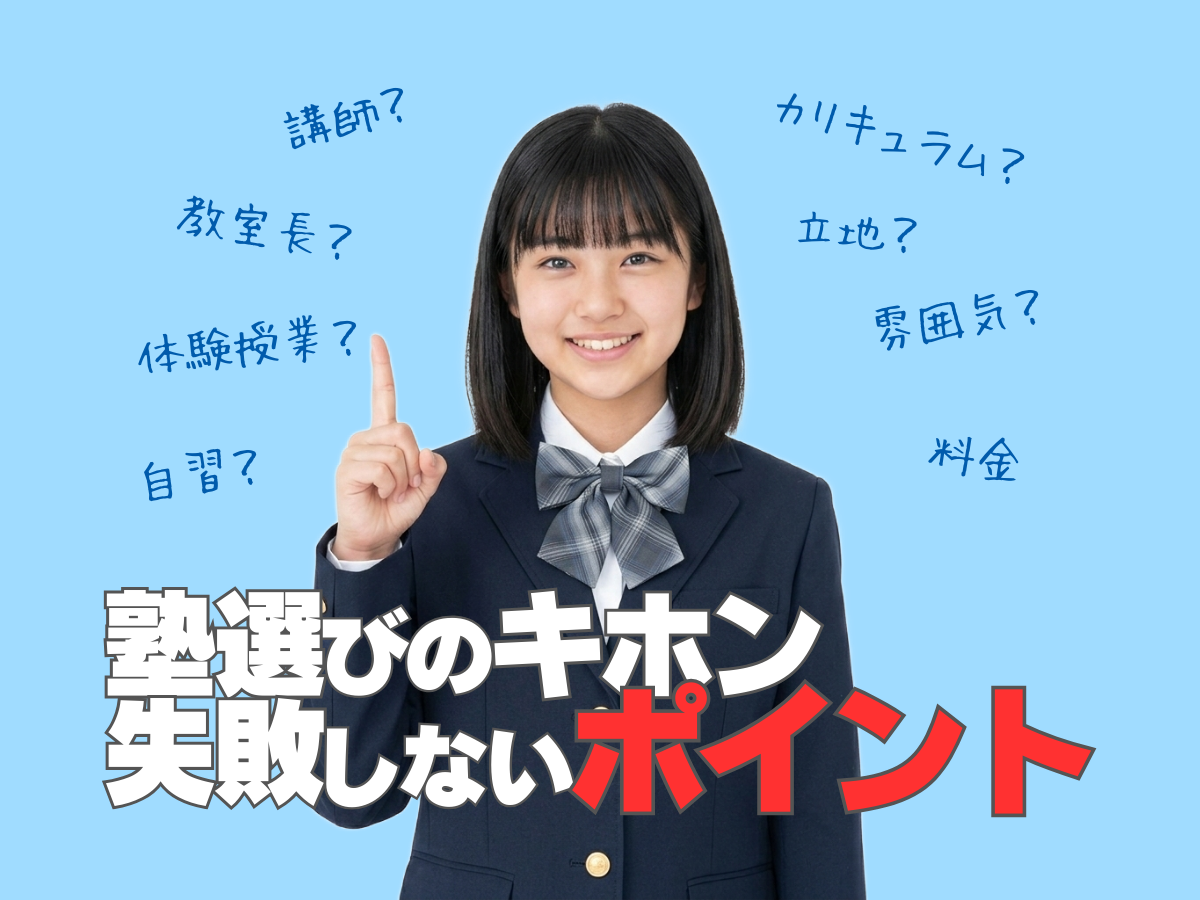 塾選びのキホン - 失敗しないポイント