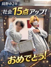 【岡野中2年】社会15点アップ！