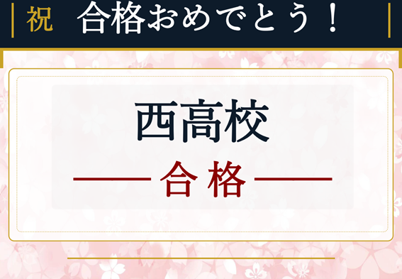 【都立高校受験　合格おめでとう！】