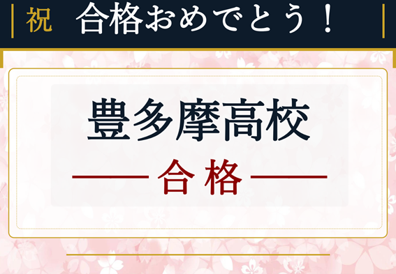 【都立高校受験　合格おめでとう！】