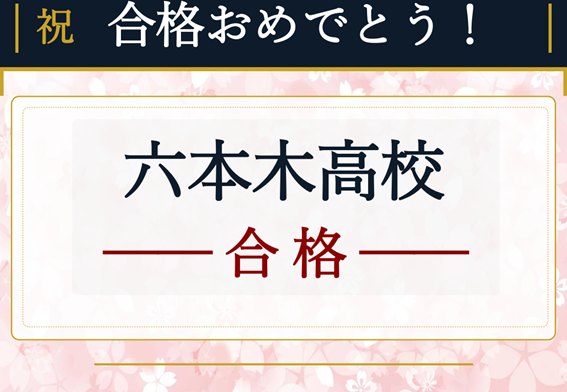 【都立高校受験　合格おめでとう！】