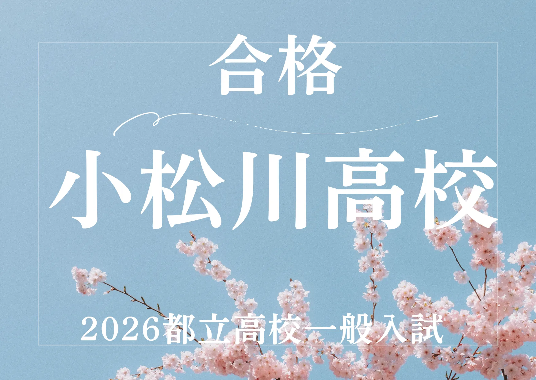 高校合格おめでとうございます！