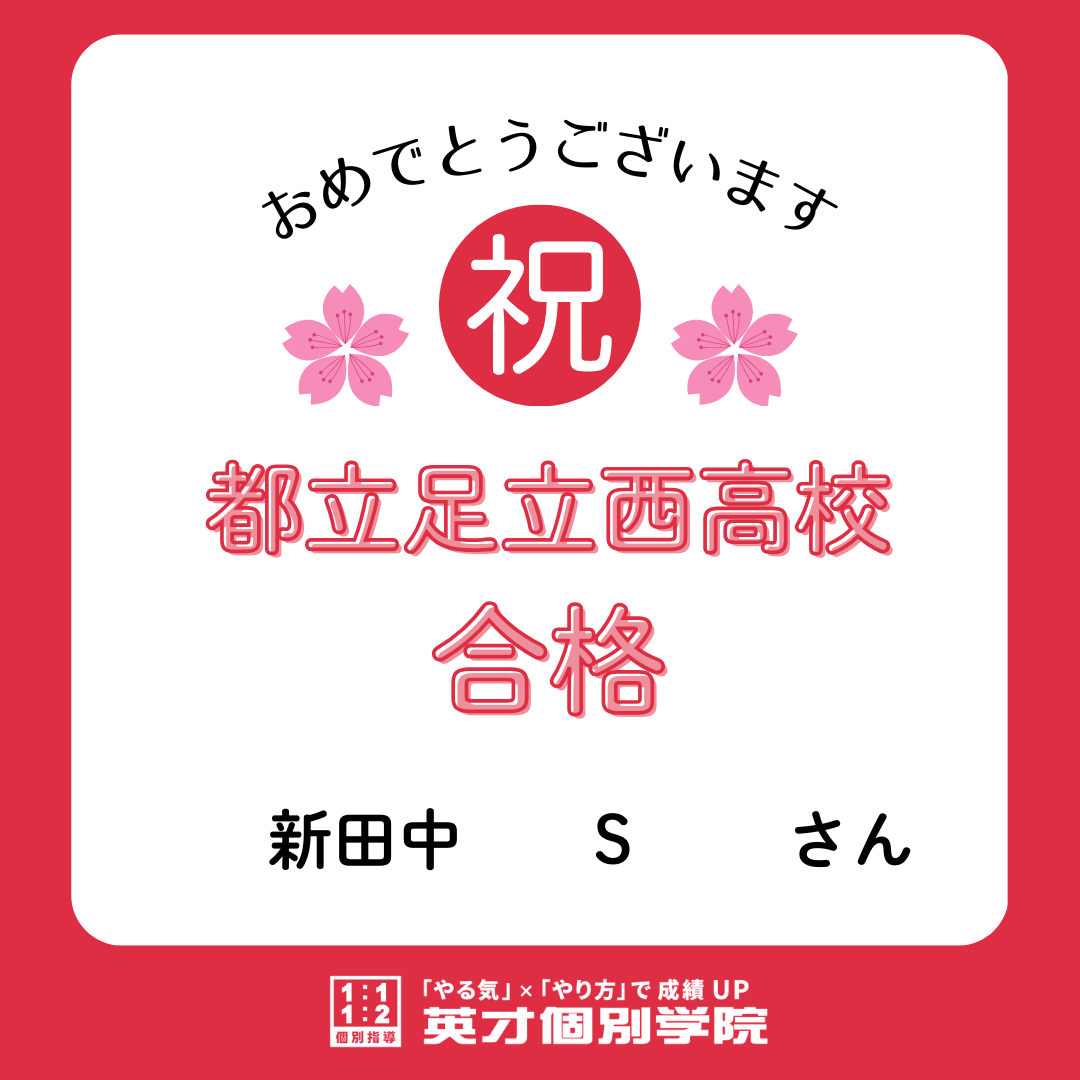 【合格速報】都立足立西高校合格！新田中　Sさん