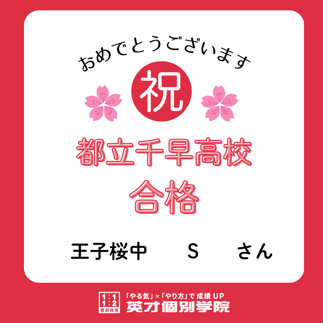 【合格速報】都立王子総合高校合格！王子桜中　Sさん