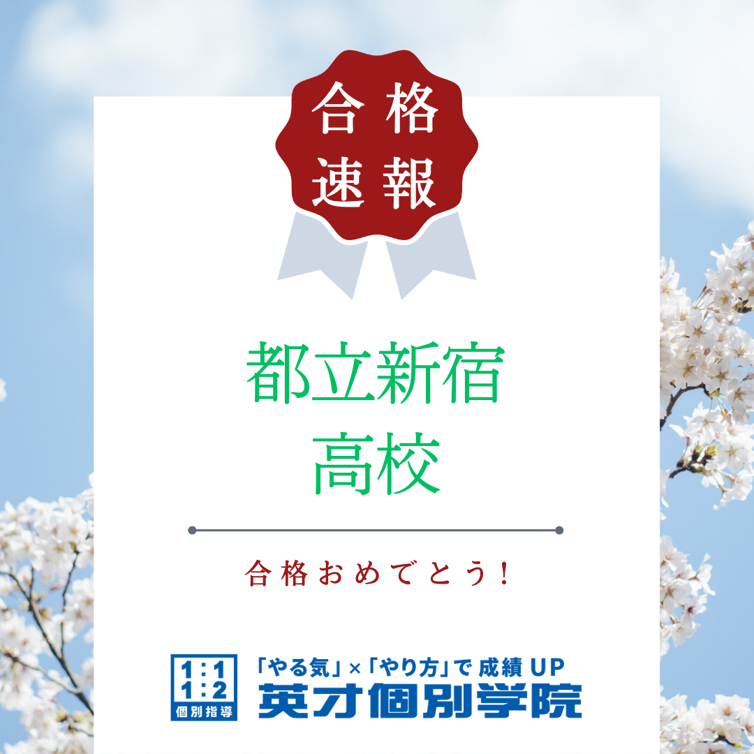【合格速報】都立新宿高校合格！