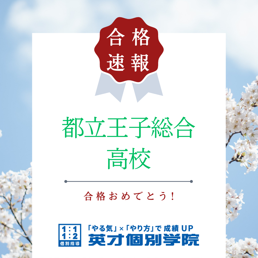 【合格速報】都立王子総合高校合格！