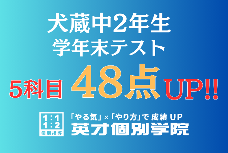 【犬蔵中2年】5科目48点アップ！