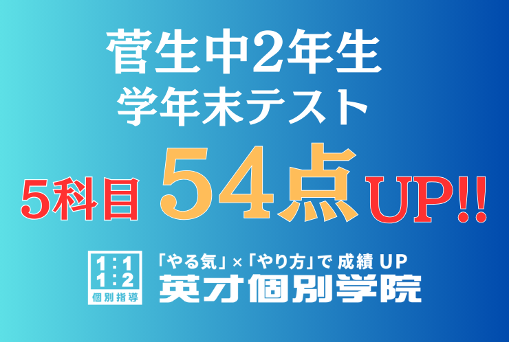 入会1ヶ月で5科目54点アップ！