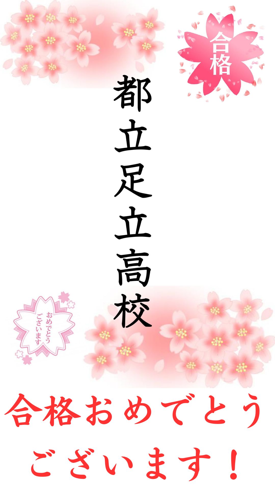 都立足立高校合格！