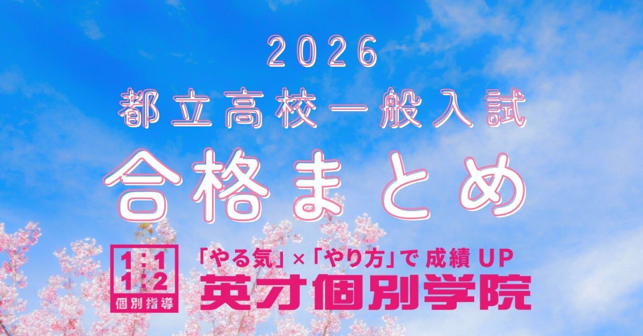 都立高校入試合格まとめ！