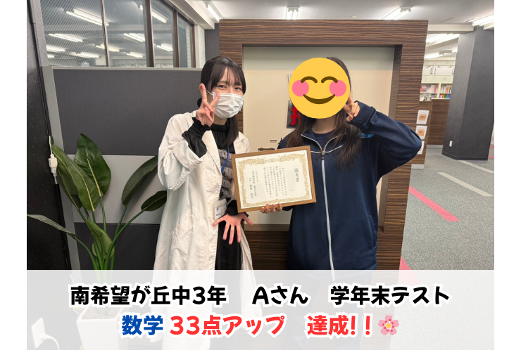 【表彰】南希望が丘中2年Aさん　学年末テストで数学33点アップ！！