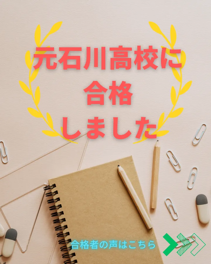 合格への軌跡と合格者インタビュー【元石川高校合格Tさん】