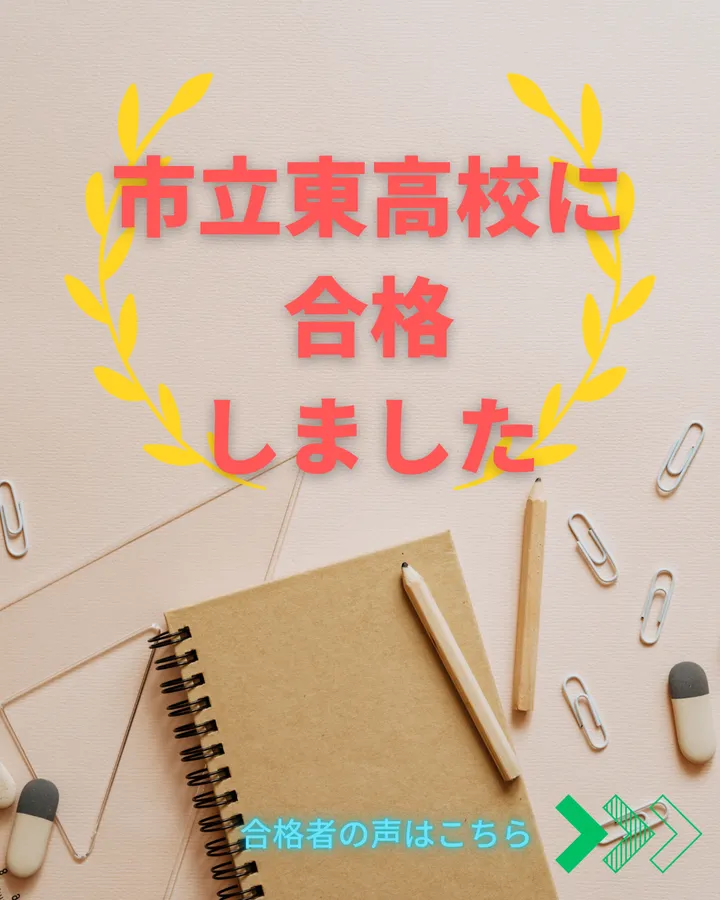 合格への軌跡と合格者インタビュー【市立東高校合格Sさん】