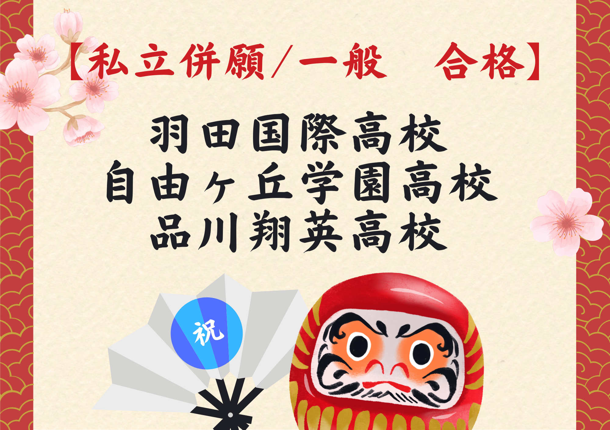 【祝】私立併願/私立一般　合格