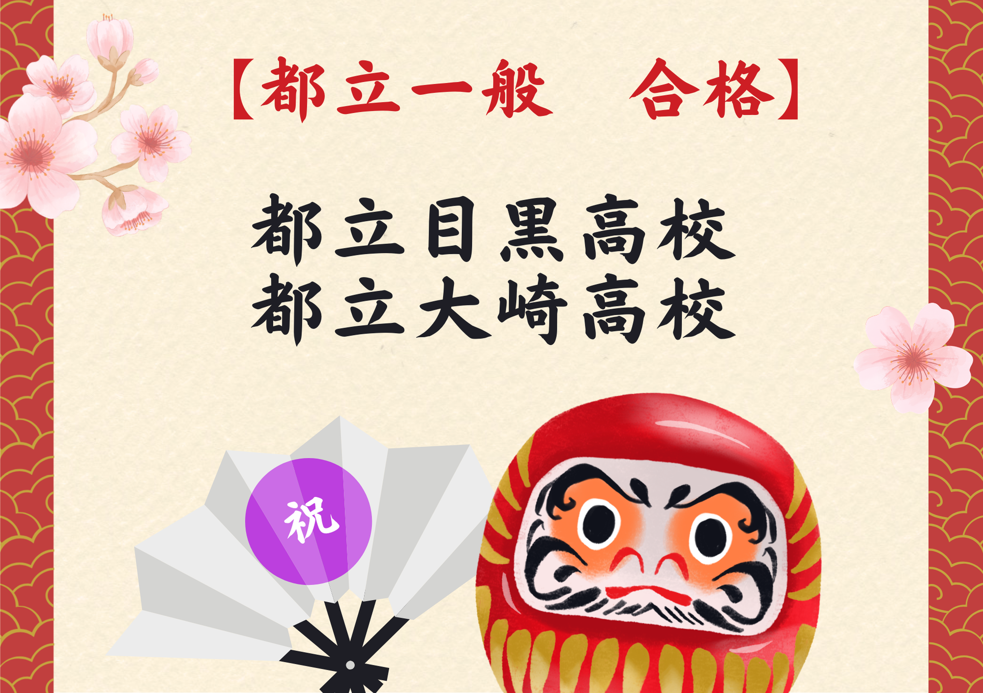 【祝】都立入試　合格