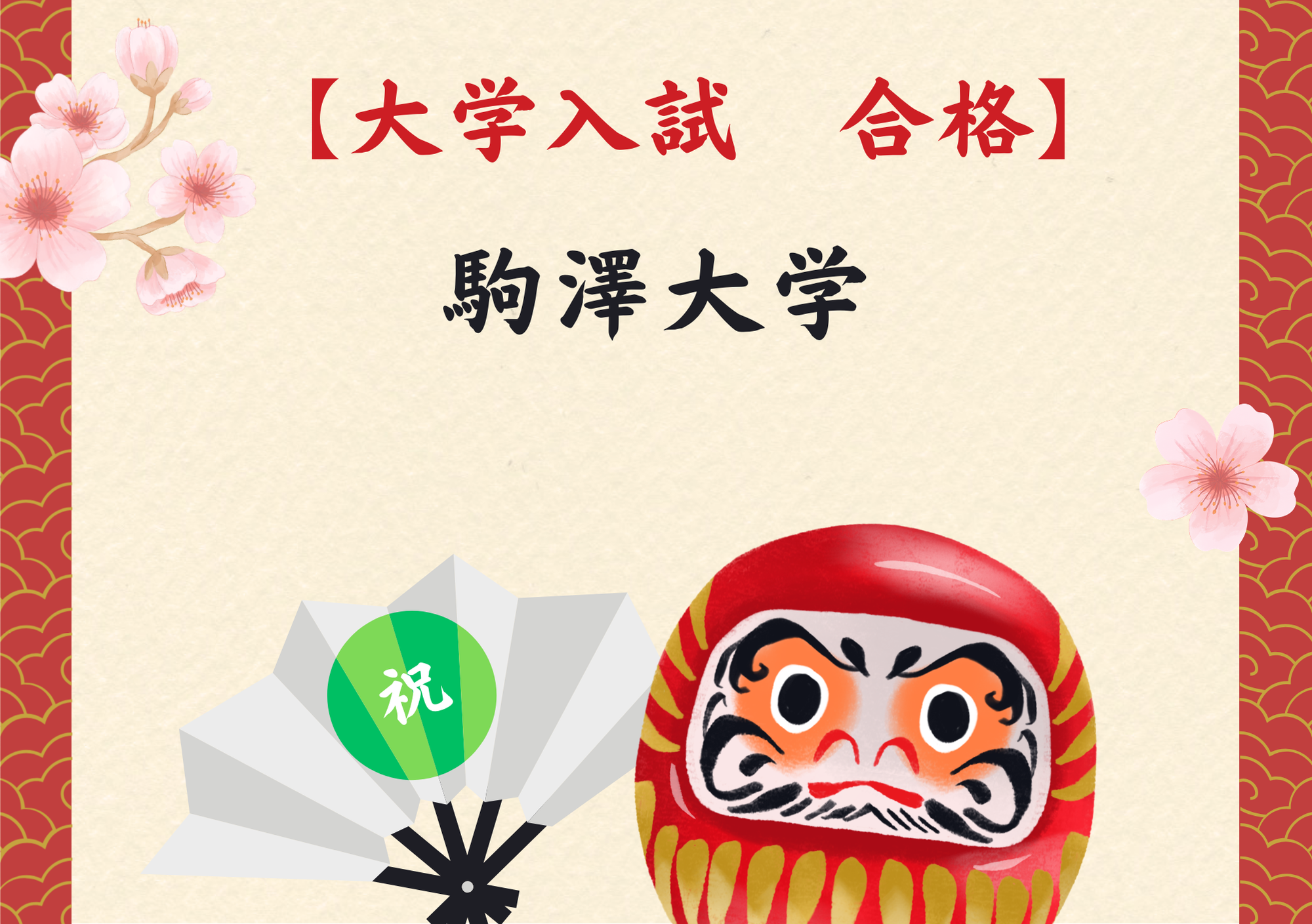 【祝】大学入試　合格