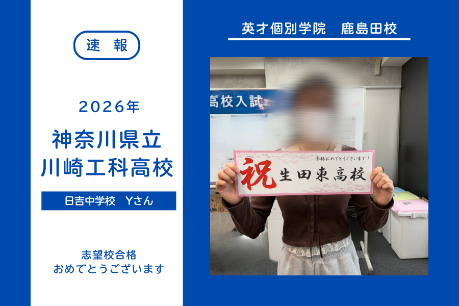 【合格速報】生田東高校合格！