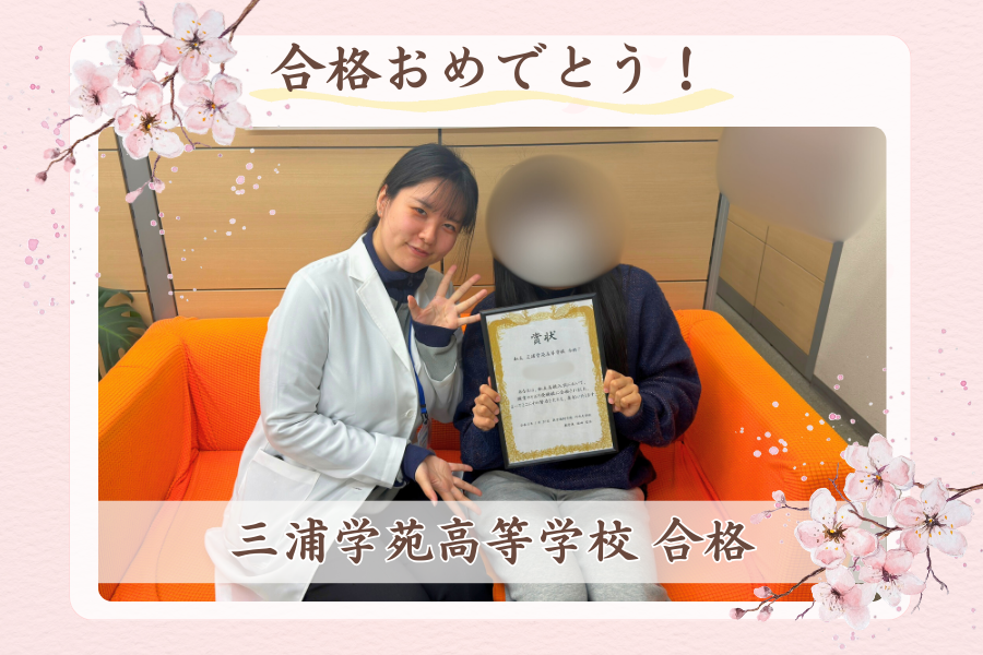 三浦学苑高等学校 合格！